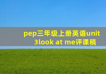 pep三年级上册英语unit3look at me评课稿